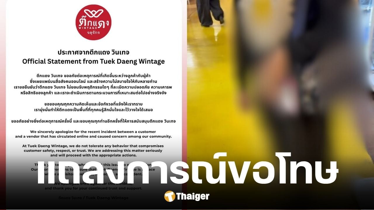 ตึกแดง วินเทจ แถลงการณ์ขอโทษ หลังแม่ค้าด่าลูกค้าไม่ซื้ออย่าจับ