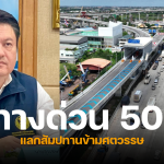 ลดค่าทางด่วน 50 บาท แลกกับอะไร