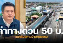 ลดค่าทางด่วน 50 บาท แลกกับอะไร