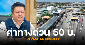 ลดค่าทางด่วน 50 บาท แลกกับอะไร