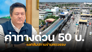 ลดค่าทางด่วน 50 บาท แลกกับอะไร
