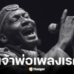 จิมมี่ คลิฟฟ์ ผู้บุกเบิกดนตรีจาเมกาสู่โลก เสียชีวิตในวัย 81 ปี