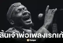 จิมมี่ คลิฟฟ์ ผู้บุกเบิกดนตรีจาเมกาสู่โลก เสียชีวิตในวัย 81 ปี