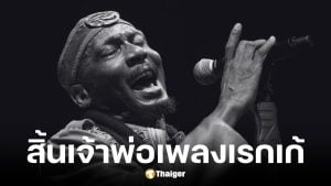 จิมมี่ คลิฟฟ์ ผู้บุกเบิกดนตรีจาเมกาสู่โลก เสียชีวิตในวัย 81 ปี