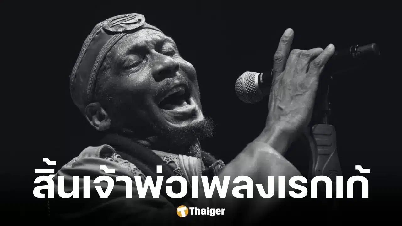 จิมมี่ คลิฟฟ์ ผู้บุกเบิกดนตรีจาเมกาสู่โลก เสียชีวิตในวัย 81 ปี