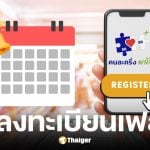เช็กวันลงทะเบียนคนละครึ่งพลัสเฟส 2 ภายในเดือน ธันวาคม 2568