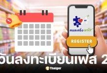 เช็กวันลงทะเบียนคนละครึ่งพลัสเฟส 2 ภายในเดือน ธันวาคม 2568