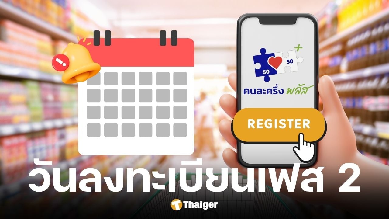 เช็กวันลงทะเบียนคนละครึ่งพลัสเฟส 2 ภายในเดือน ธันวาคม 2568