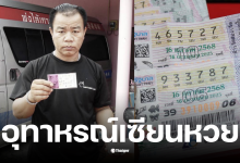 กู้ภัยถูกหลอกขายลอตเตอรี่งวดเก่า