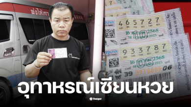 กู้ภัยถูกหลอกขายลอตเตอรี่งวดเก่า