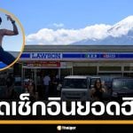 ย้อนรอย &quot;ลอว์สันหน้าฟูจิ&quot; จุดเช็กอินมหาชน ปัญหานทท.ไร้มารยาท จนคนญี่ปุ่นเอือม