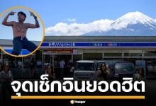 ย้อนรอย &quot;ลอว์สันหน้าฟูจิ&quot; จุดเช็กอินมหาชน ปัญหานทท.ไร้มารยาท จนคนญี่ปุ่นเอือม