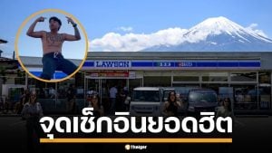 ย้อนรอย &quot;ลอว์สันหน้าฟูจิ&quot; จุดเช็กอินมหาชน ปัญหานทท.ไร้มารยาท จนคนญี่ปุ่นเอือม