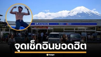 ย้อนรอย "ลอว์สันหน้าฟูจิ" จุดเช็กอินมหาชน ปัญหานทท.ไร้มารยาท จนคนญี่ปุ่นเอือม