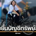 เปิดคู่มือ ป.ป.ช. เทียบชัดๆ เข้าข่ายต้องยื่นหรือไม่ หลัง เรืองไกร ร้องสอบ &quot;ไอซ์ รักชนก&quot; สส.พรรคประชาชน ปมบริจาคเงินเข้าพรรค 2 แสน สัมพันธ์กับทรัพย์สินหรือไม่ พร้อมจี้ปม จักรยานหาเสียง หายไปไหน ทำไมไม่แจ้งบัญชีทรัพย์สิน 