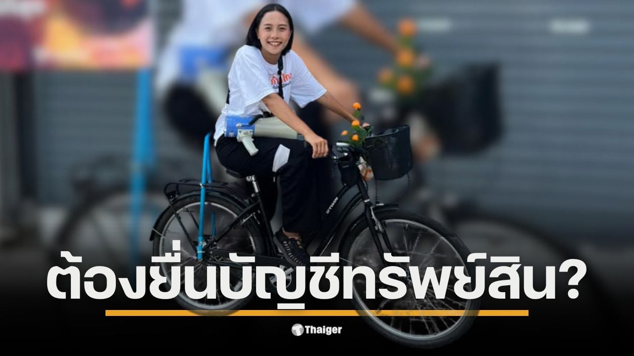 เปิดคู่มือ ป.ป.ช. เทียบชัดๆ เข้าข่ายต้องยื่นหรือไม่ หลัง เรืองไกร ร้องสอบ "ไอซ์ รักชนก" สส.พรรคประชาชน ปมบริจาคเงินเข้าพรรค 2 แสน สัมพันธ์กับทรัพย์สินหรือไม่ พร้อมจี้ปม จักรยานหาเสียง หายไปไหน ทำไมไม่แจ้งบัญชีทรัพย์สิน 