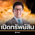 ป.ป.ช. เปิดเซฟรองนายกฯ ควบรัฐมนตรีคลังพร้อมคู่สมรส พบทรัพย์สินพุ่ง 44 ล้านในรอบ 3 ปี โชว์รายได้ต่อปีเกือบ 27 ล้าน เน้นหนักค่าตอบแทนกรรมการและกำไรขายกองทุน