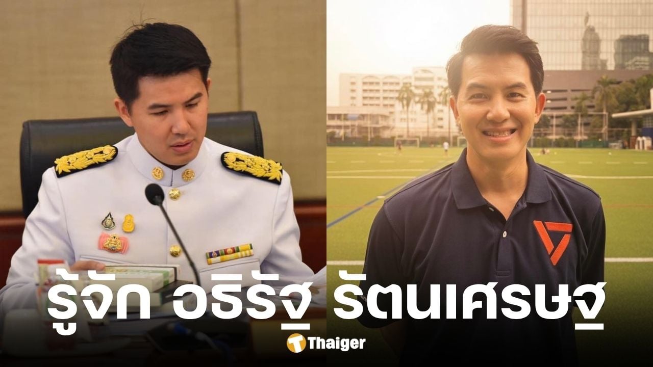 ประวัติ อธิรัฐ รัตนเศรษฐ อดีต รมช.คมนาคม ซบ พรรคประชาชน