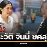 ทำความรู้จัก จินนี่ ยศสุดา ทายาทคุณหญิงสุดารัตน์ ประวัติการศึกษา ดีกรีเกียรตินิยม จุฬาฯ เผยสนใจร่วมงานการเมืองกับ ไทยสร้างไทย
