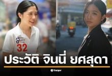 ทำความรู้จัก จินนี่ ยศสุดา ทายาทคุณหญิงสุดารัตน์ ประวัติการศึกษา ดีกรีเกียรตินิยม จุฬาฯ เผยสนใจร่วมงานการเมืองกับ ไทยสร้างไทย