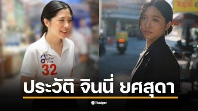 ทำความรู้จัก จินนี่ ยศสุดา ทายาทคุณหญิงสุดารัตน์ ประวัติการศึกษา ดีกรีเกียรตินิยม จุฬาฯ เผยสนใจร่วมงานการเมืองกับ ไทยสร้างไทย