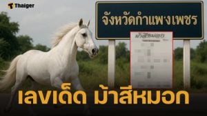 เปิดแนวทาง เลขเด็ด ม้าสีหมอก งวดหวยสัญจร จ.กำแพงเพชร 1 ธ.ค. 68