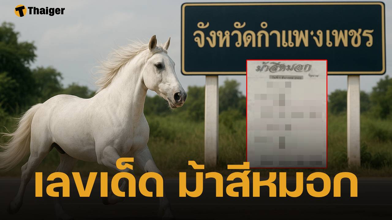 เปิดแนวทาง เลขเด็ด ม้าสีหมอก งวดหวยสัญจร จ.กำแพงเพชร 1 ธ.ค. 68