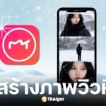 วิธีสร้างรูปวิวหิมะแค่ใช้ AI ในแอปฯ Meitu