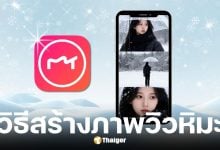 วิธีสร้างรูปวิวหิมะแค่ใช้ AI ในแอปฯ Meitu