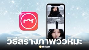 วิธีสร้างรูปวิวหิมะแค่ใช้ AI ในแอปฯ Meitu