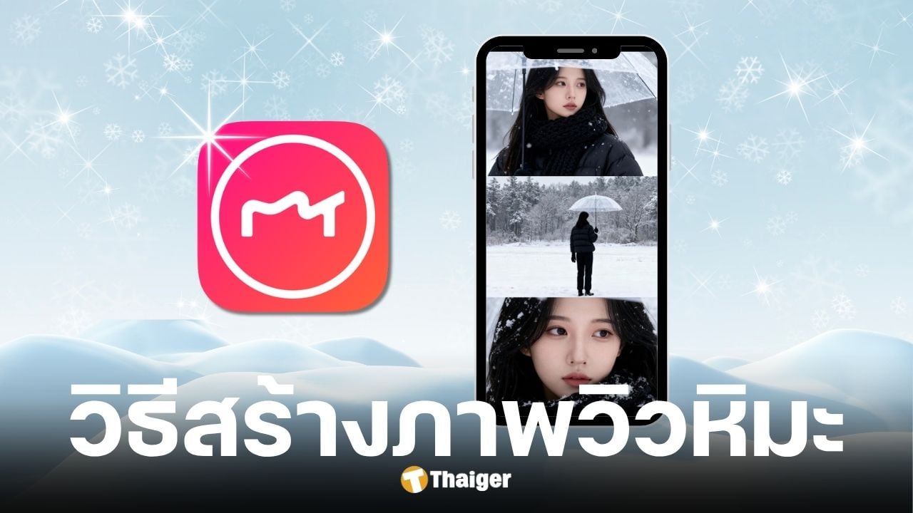 วิธีสร้างรูปวิวหิมะแค่ใช้ AI ในแอปฯ Meitu