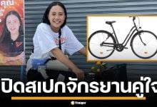 เปิดสเปก จักรยานคู่ใจ &quot;ไอซ์ รักชนก&quot; กับตำนาน &quot;ปั่นจักรยานล้มช้าง&quot;