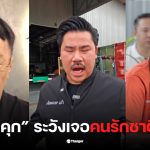 เรวัช รักชนกติดคุก