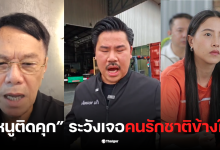 เรวัช รักชนกติดคุก