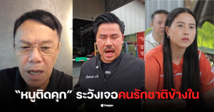 เรวัช รักชนกติดคุก