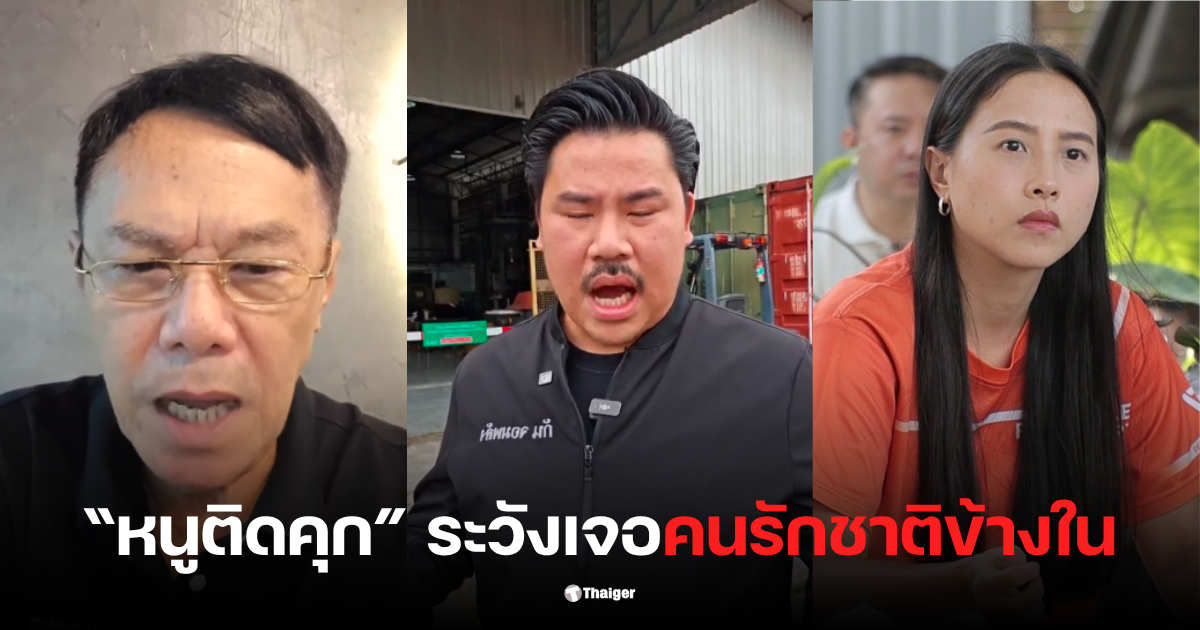 เรวัช รักชนกติดคุก