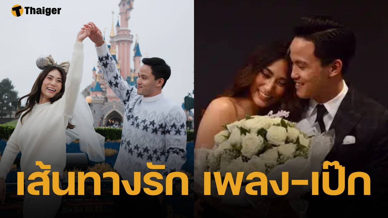 ย้อนเส้นทางรัก 7 ปี เพลง ชนม์ทิดา - เป๊ก เศรณี บทพิสูจน์รักแท้ สู่วันสิ้นสุดสถานะโดยสมบูรณ์