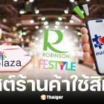 เช็กสาขา โรบินสันไลฟ์สไตล์-ท็อป พลาซ่า ร่วมโครงการคนละครึ่งพลัส