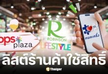 เช็กสาขา โรบินสันไลฟ์สไตล์-ท็อป พลาซ่า ร่วมโครงการคนละครึ่งพลัส