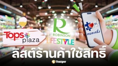 เช็กสาขา โรบินสันไลฟ์สไตล์-ท็อป พลาซ่า ร่วมโครงการคนละครึ่งพลัส