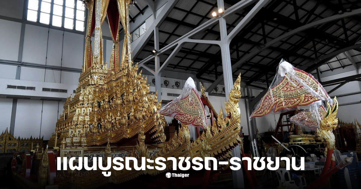 บูรณะราชรถ ราชยาน พระพันปี