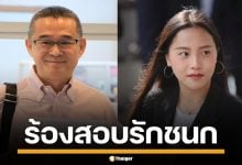 &quot;เรืองไกร&quot; ยื่นไต่สวน &quot;ไอซ์ รักชนก&quot; ปมโพสต์แฉขบวนการโกง ใหญ่คับฟ้า นายกยังไม่กล้าแตะ