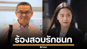 &quot;เรืองไกร&quot; ยื่นไต่สวน &quot;ไอซ์ รักชนก&quot; ปมโพสต์แฉขบวนการโกง ใหญ่คับฟ้า นายกยังไม่กล้าแตะ