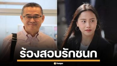 &quot;เรืองไกร&quot; ยื่นไต่สวน &quot;ไอซ์ รักชนก&quot; ปมโพสต์แฉขบวนการโกง ใหญ่คับฟ้า นายกยังไม่กล้าแตะ