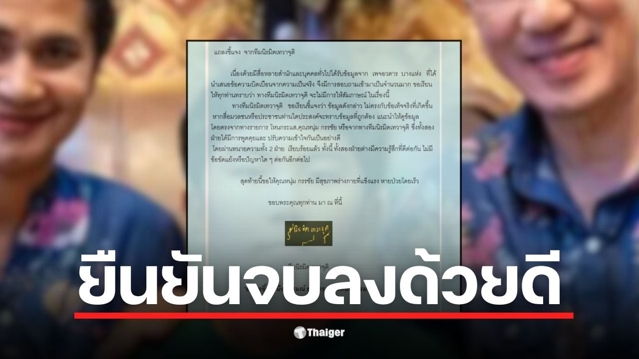 เพจ นิรมิตเทวาจุติ แถลงซ้ำเพื่อชี้แจงข้อมูลบิดเบือนจากเพจอวตาร