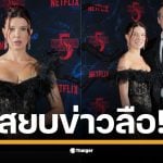 มิลลี่ ถ่ายรูป กับ เดวิด ในงานเปิดตัว Stranger Things 5 ด้วยรอยยิ้มที่สดใส