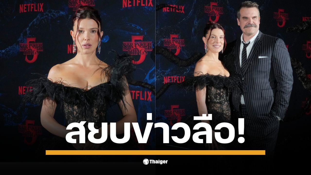 มิลลี่ ถ่ายรูป กับ เดวิด ในงานเปิดตัว Stranger Things 5 ด้วยรอยยิ้มที่สดใส