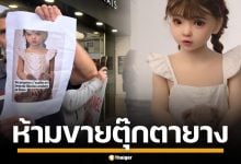 SHEIN สั่งแบน Sex Doll ทั่วโลก หลังฝรั่งเศสพบ ตุ๊กตายางอุ้มหมี ลักษณะคล้ายเด็ก