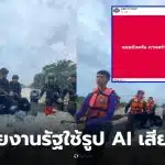 กองร้อยตำรวจตระเวนชายแดนที่ 437 ใช้ ai แต่งภาพ