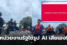 กองร้อยตำรวจตระเวนชายแดนที่ 437 ใช้ ai แต่งภาพ